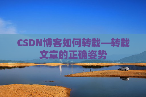 CSDN博客如何转载—转载文章的正确姿势